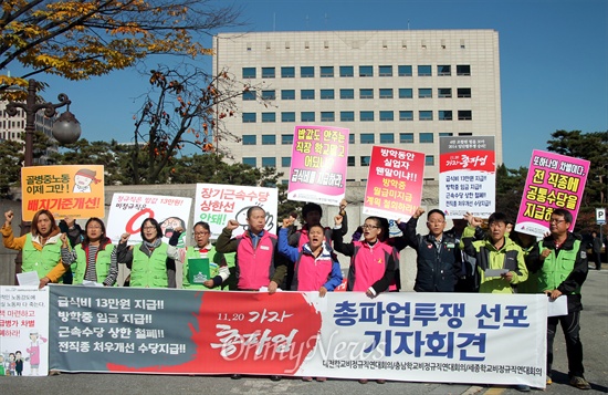 대전·세종·충남학교비정규직연대회의는 4일 오전 대전시교육청 앞에서 기자회견을 열어 '학교비정규직노동자 차별 철폐 및 임단협 승리를 위한 총파업'을 선언했다.