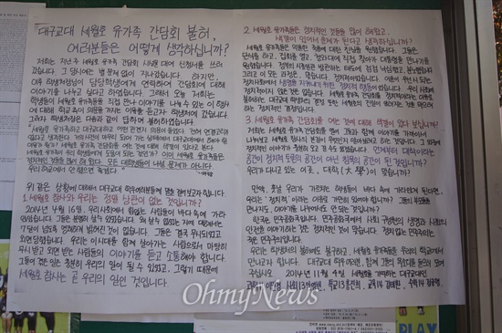 대구교대 학생들이 게시판에 세월호 유가족들과의 간담회 장소를 불허한 학교를 비판하는 자보를 붙여놓았다.