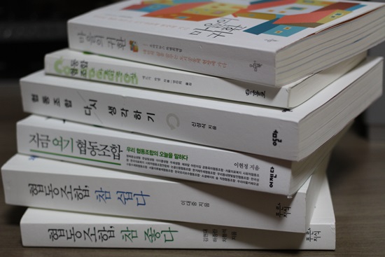 협동조합 연구회를 준비하며 읽은 책들이다. 이중 네권을 골라서 연구회 모임을 진행중에 있다.