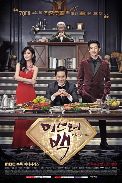  MBC 수목드라마 <미스터 백> 포스터