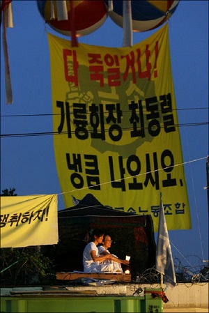 2008년 여름, 유흥희 분회장과 김소연 당시 분회장은 무기한 단식 투쟁에 돌입했다.