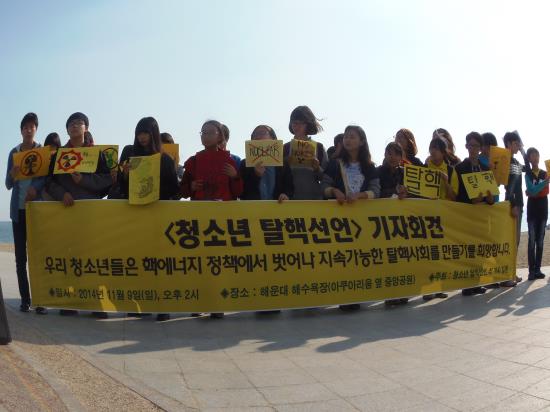 부산지역 청소년들이 고리1호기 폐쇄와 탈핵사회를 위한 <청소년 탈핵선언> 기자회견을  해운대해수욕장 중앙공원에서 열었다.