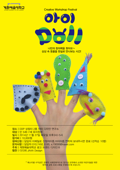 오는 11월 27일 동대문 DDP 자아 연구소에서 진행되는 우리 아이 창의력 개발을 위한 '아이돌'프로젝트의 포스터.