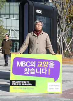 MBC 교양제작국 해체 반대 1인시위