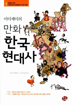 이이제이의 만화 한국현대사 겉 표지
