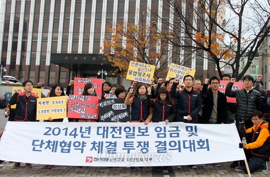  대전일보 노조와 대전지역 노동계 및 시민사회 인사 등은 12일 오후 대전일보 사옥 앞에서 '2014 대전일보 임단협 투쟁 승리 결의대회'를 개최했다.