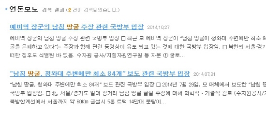  국방부는 지난 7월 27일과 지난달 27일 두 차례 대변인 명의로 '남침땅굴' 관련 보도자료를 냈다.