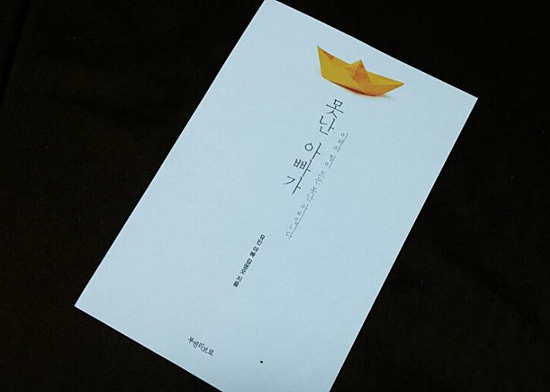 유민 아빠 김영오씨가 46일간의 단식일기를 책으로 처음 출간한다. 책의 가편집본 표지 사진.