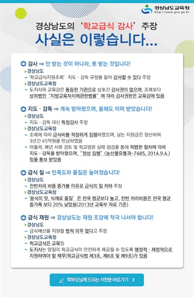  경남도와 경남도교육청이 무상급식과 관련해 갈등을 빚고 있는 가운데, 교육청은 13일 "사실은 이렇습니다"는 제목의 자료를 학부모한테 보냈다.