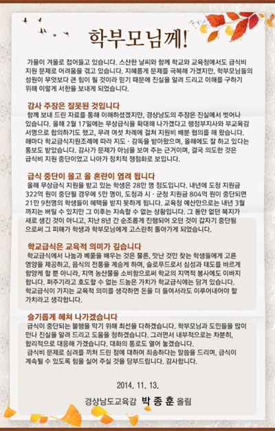  경남도와 경남도교육청이 무상급식과 관련해 갈등을 빚고 있는 가운데, 교육청은 13일 박종훈 교육감 명의릐 글을 학부모들한테 보냈다.