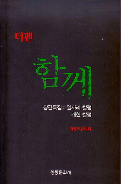 인터넷 커뮤니티 '더펜'에서 발간한 칼럼잡지 <함께>. 