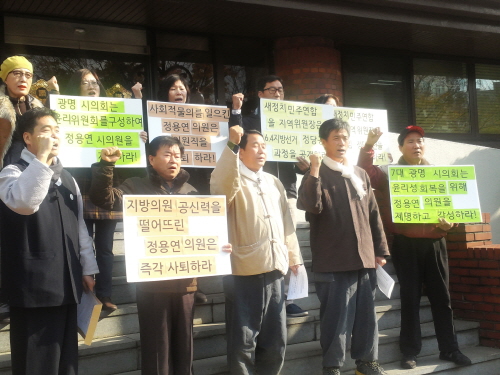 광명경실련 회원들이 17일 오후1시 기자회견을 갖고 정용연 시의원의 의원직 사퇴를 촉구하고 있다.