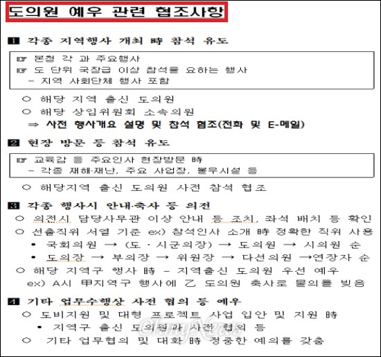  경상북도교육청이 각급학교에 내려보낸 도의원 예우 관련 협조사항 공문. 권위주의적이라는 비판이다.