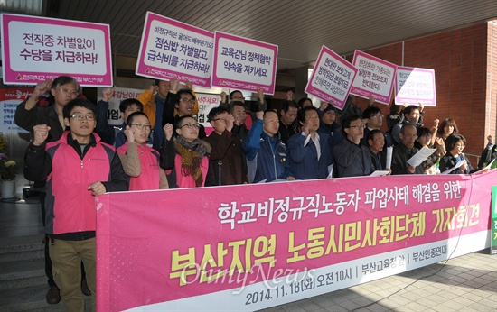  부산 민중연대는 18일 오전 부산시교육청 앞에서 학교비정규직 노동자에 대한 처우개선 등을 요구하는 기자회견을 열었다. 

