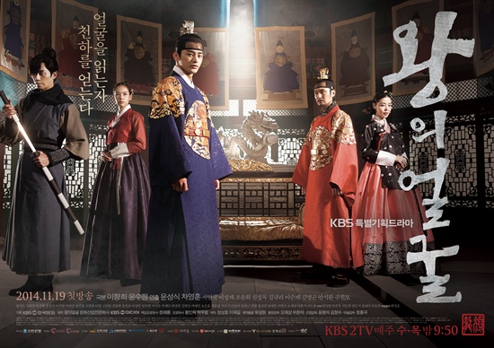  KBS 2TV 수목드라마 <왕의 얼굴> 포스터