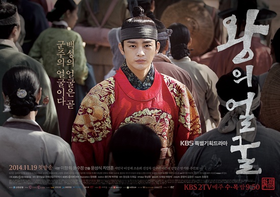   KBS 2TV 수목드라마 <왕의 얼굴> 포스터