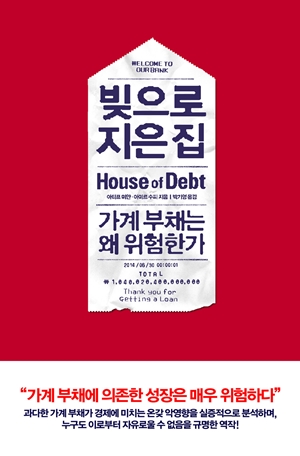 <빚으로 지은 집>(아티프 미안·아미르 수피 지음 / 박기영 옮김 / 열린책들 / 2014.10. / 1만 5000원)