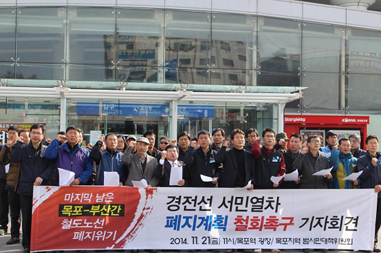 전남지역 시민단체 회원들이 경전선 목포-부산간 열차 폐지계획 철회를 촉구하는 구호를 외치고 있다.