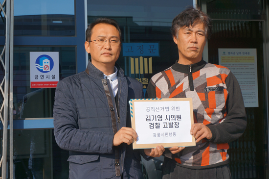 21일 강릉의 한 시민단체는 강릉시의회 김기영 시의원을 거소투표관련 부정선거 혐의로 검찰에 고발장을 접수했다.