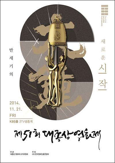  51회 대종상영화제 포스터