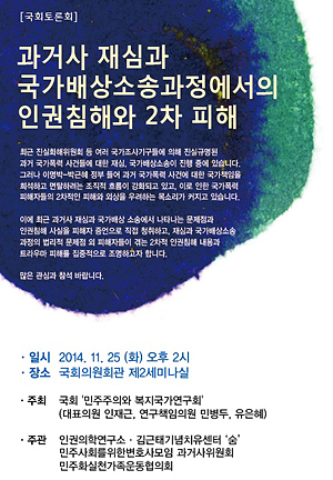 25일 국회토론회 과거사 재심과 국가배상 소송과정에서의 국가폭력과 2차피해 토론회