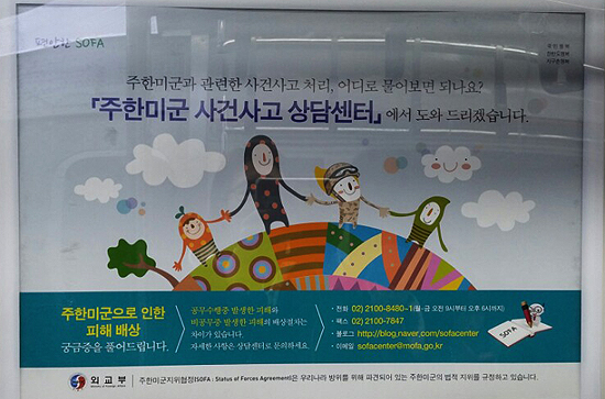 주한미군 사건사고 상담센터를 안내하고 있는 지하철 홍보물.