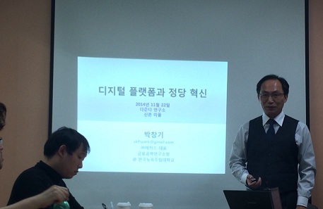 ㈜에카스 박창기 대표가 정당 혁신을 위한 디지털 플랫폼에 대해 설명하고 있다.