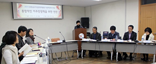  지난 24일 오후 충남여성개발원에서 주최로 열린 다문화정책포럼.'통합적인 이주민정책을 위한 연찬'을 주제로 열린 이날 포럼에는 결혼이주여성, 이주노동자, 북한이탈주민 관련 단체들과 연구진들이 참여했다.
