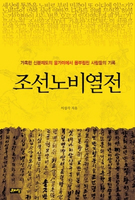<조선노비열전> 표지