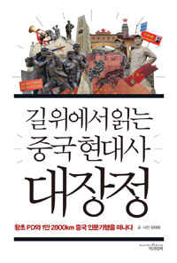 <길 위에서 읽는 중국 현대사 대장정>, (윤태옥 지음, 책과함께 펴냄, 2014년 11월, 368쪽, 18000원)