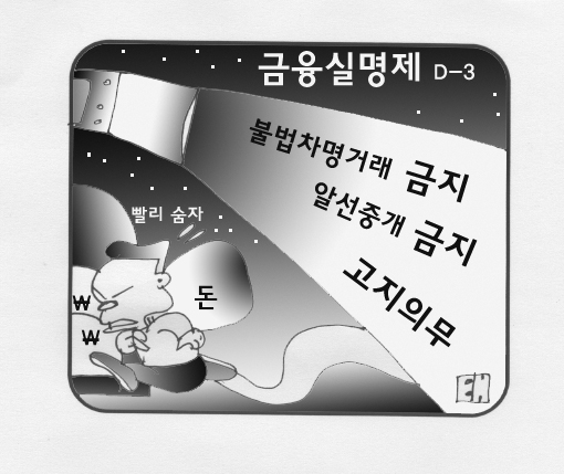 사라지는 부자들 돈 금융실명제의 그늘