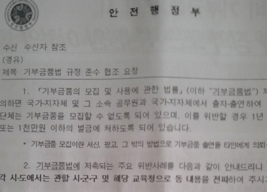 안전행정부가 지난 2013년 11월 26일 전국 시도에 보낸 '기부금품법 규정 준수 요청' 공문. 안행부는 '기부금품 모집 및 사용에 관한 법률'에는 국가나 지자체 또는 산하 법인과 단체, 그 소속 공무원은 기부금품을 모집할 수 없도록 했고 이를  위반할 경우 1년 이하 징역이나 1천만원 이하 벌금에 처하도록 되어 있다며 규정을 준수하라고 지침했다. 하지만 적십자사 울산지사는 이에 아랑곳않고 공무원에게 백지의뢰서를 배부토록 하고 있다. 
