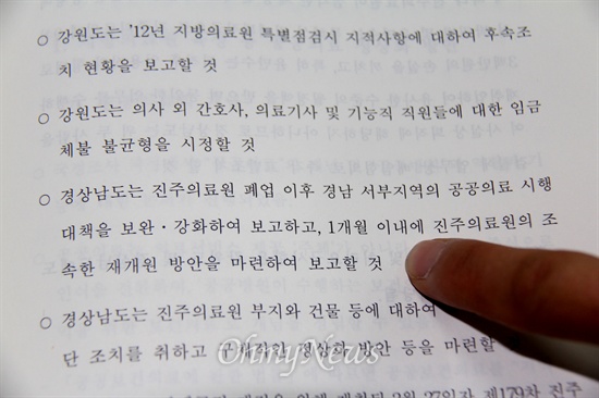 국회 '공공의료 정상화를 위한 국정조사특별위원회'가 2013년 6월 12일부터 한 달 가량 진주의료원 등에 대한 "공공의료 정상화를 위한 국정조사"를 벌이고, 그 결과 보고서는 그해 9월 30일 채택했다. 결과 보고서에는 '1개월 이내 진주의료원 재개원 방안 보고'라는 내용이 담겨 있다.