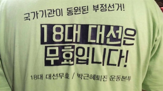 18대대선당선무효운동본부의 티셔츠