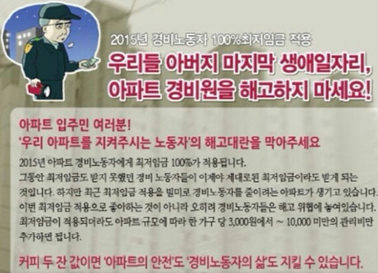  민주노총이 아파트 경비노동자의 해고를 막자며 전국 아파트에 부착하거나 SNS를 통해 확산시키고 있는 벽보. 
