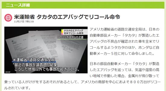 미국 정부의 일본 다카타 에어백에 대한 리콜 명령을 보도하는 NHK 뉴스 갈무리.