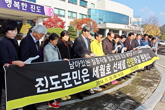  세월호 침몰사고 실종자 가족들과 진도군 각계각층이 27일 기자회견을 열어 "참사의 원만한 수습을 위해 세월호의 선체 인양을 정부와 정치권에 강력히 촉구한다"고 밝혔다. 진도군범군민대책위원회·진도군·진도군의회·실종자가족대책위원회는 이날 오후 2시 진도군청 앞에서 열린 합동 기자회견에서 "우리는 세월호 선체 인양과 함께 그 후속 조치들이 참사의 아픔을 치유하고 대형 재난사고의 재발을 방지할 수 있는 모범적인 선례로 남기를 바란다"며 "남아 있는 실종자를 찾고 청정 조도 해역을 지키기 위해서 세월호 선체를 인양하길 원한다"고 발표했다.