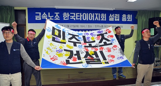 전국금속노조 대전충북지부 한국타이어지회는 27일 오후 6시 민주노총 대전 본부에서 창립총회 및 선포식을 개최했다.