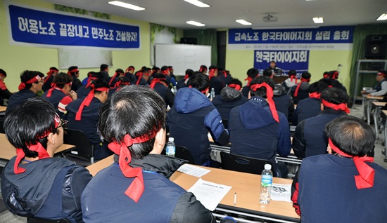 전국금속노조 대전충북지부 한국타이어지회는 27일 오후 6시 민주노총 대전 본부에서 창립총회 및 선포식을 개최했다