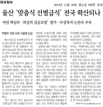 <경상일보>는 지난 24일자 신문에서 새누리당의 핵심인사를 인터뷰한 내용을 통해 울산시 맞춤별선별 급식에 관한 기사를 보도했다. 