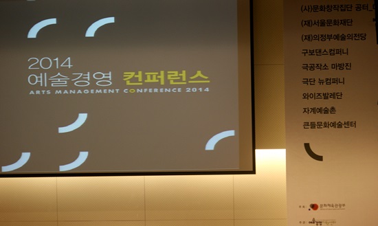 9곳의 우수 예술경영 사례를 공유하는 2014 예술경영 컨퍼런스 회의장 모습