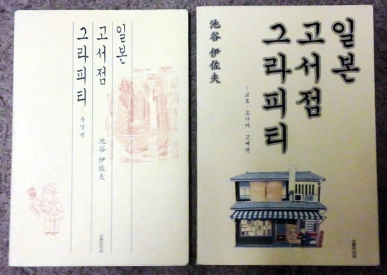 우리나라에 번역되어 나온 이케가야 씨 책은 모두 두 권이다.  현재는 두 권 다 절판됐다.