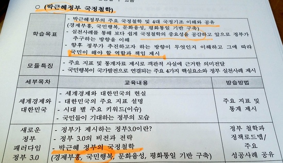  교육부가 만든 '학부모 정책연수' 문서에 적힌 '박근혜 정부 국정철학' 교안. 