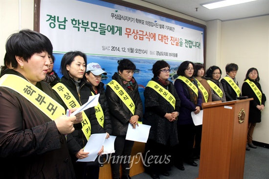  홍준표 경남지사와 시장군수들이 내년도 무상급식 예산지원 중단을 선언한 가운데, '경상남도 무상급식지키기 학부모의정감시단'은 1일 오전 경남도의회 브리핑룸에서 발족 기자회견을 열어 "홍준표 지사가 무상급식 예산을 편성하는 그 날까지 모든 역량을 총동원해 활동해 나갈 것"이라고 밝혔다.