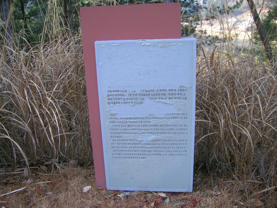 숲길을 걸으면서 선생의 작품을 설명한 표지판의 글자가 자연 훼손 된 곳도 있다. 복원이 필요한 곳이다. 