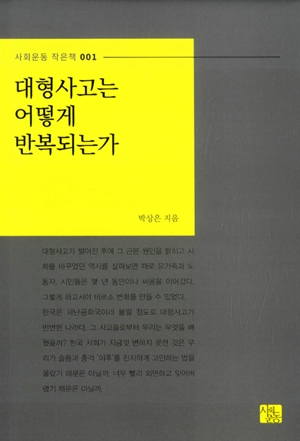 <대형사고는 어떻게 반복되는가> <대형사고는 어떻게 반복되는가 - 세월호 참사 이후 돌아본 대형사고의 역사와 교훈>(박상은 지음 / 사회운동 펴냄 / 2014.09 / 6500원)