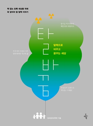 <탈바꿈: 탈핵으로 바꾸고 꿈꾸는 세상>(탈바꿈프로젝트 지음 / 오마이북 펴냄 / 2014.11. / 1만 6000원)