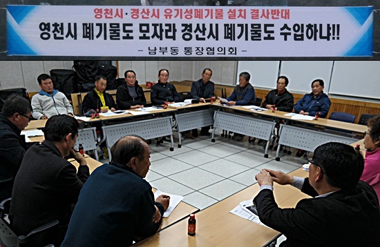 28일 남부동 복지회관에서 지역 통장, 기관단체장, 주민들로 구성된 반대추진위가 13매의 현수막을 걸고 비상대책회의를 열었다.