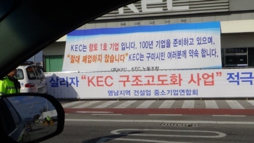 29일 구미KEC 구조고도화 반대 항의 집회 현장 앞 KEC정문 앞, 전국의 민주노총 조합원들 4백여 명이 참석해 항의집회를 가졌다. KEC는 1969년 구미공단 1호 입주기업이다.
