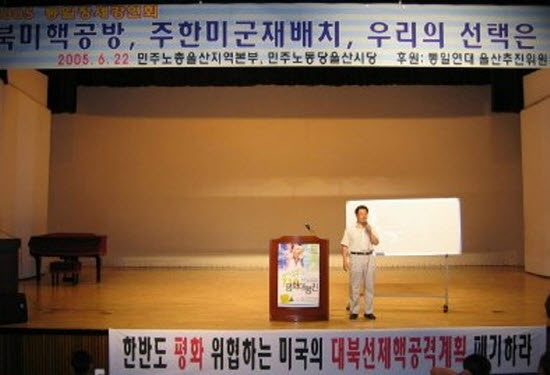 지난 2005년 6월 22일 저녁 7시부터 울산 남구 삼산동 근로자복지회관에서 열린 '2005 통일 정세 강연회'에서 "북미핵공방, 주한미군재배치, 우리의 선택은 무엇인가?"를 주제로 강연하는 김진화 정책연구원  
 

